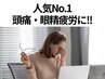 ☆人気No.1【 頭痛 眼精疲労に】 深層筋膜整体+脳内洗浄 90分