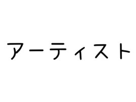 アーティスト