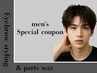 【★メンズ限定★】スタイリング+瞼＆CゾーンパーツWAX付　通常8,800/45分B
