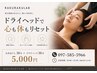 ドライヘッド30分+ほぐし30分☆心もほどける極上の60分☆¥5,610→¥5,000