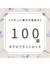 ダブルフラットロック100束￥9,500→￥8,000