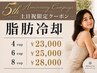 【5周年記念メニュー】 土日祝クーポン｜脂肪冷却