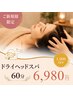 【初回限定】ドライヘッドスパ60分【お手軽】