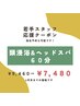 【若手スタッフ限定】話題の頭浸浴＆ヘッドスパ60分コース★9460→7480円