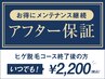 ◆アフター保証◆ヒゲ脱毛コース終了後の方　¥2,200 ＜岡山メンズ脱毛＞