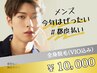 《メンズ/都度払い》全身脱毛（VIO込み）＊背中うなじシェービング無料