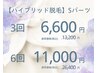 ハイブリット脱毛　Sパーツ　3回　13200円→6600円 / 6回　26400円→11000円