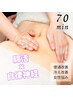 【便通/冷え/整腸/女性悩み】チネイザン（腸もみ）＋足湯　70分　通常¥11000