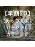 【早割20/カップル割】グラデーションパーソナルカラー診断¥30800→¥28500