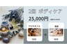 【ボディ2回セット】全身アロマ90分+痩身ボディメイク90分¥26500→¥25000