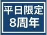 【8周年】【平日限定7月末】12~17時まで小顔矯正+全身矯正 美容整体 50分