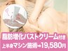 深いサイズ悩み★脂肪増化バストクリーム付き！上半身機械バストアップ19580