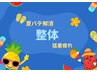 【9月限定】 国家資格保持者による全身整体 ¥8,800→¥2,480