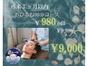 【再来1ヶ月以内の方限定】ドライヘッドスパ90分コース ￥9,980→￥9,000！