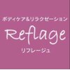 ボディケアアンドリラクゼーション リフレージュのお店ロゴ