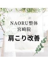 ナオル整体 宮崎院(NAORU整体)/NAORU整体　宮崎　[肩こり改善]