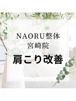 ナオル整体 宮崎院(NAORU整体)/NAORU整体　宮崎　[肩こり改善]