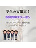 【学生の方限定】全メニュー500円引き