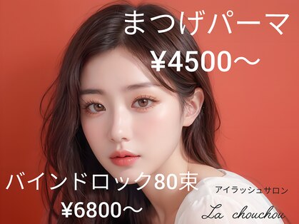ラシュシュ(La chou chou)の写真