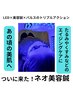 ぷりぷり肌＆キュッと上へ↑美人の秘密はコレ【LED×電気のネオ美容鍼】