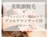 【顔脱毛】クレンジング・美白パック・デコルテマッサージ¥4,980