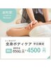 【平日限定☆貴方に合わせたケア】本当に全身ボディケア60分￥6500→￥4500