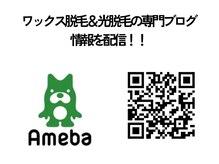 ワックス脱毛＆光脱毛専門情報をアメブロで配信