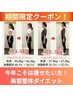 【期間限定】夏までに-7kg以上目指す！ダイエットカウンセリング+美容整体
