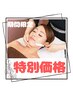 【8/18限定】毛穴レス♪ごっそり洗浄シェービング60分￥9510→特別価格