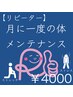 【月イチ限定クーポン】リフレッシュ60分整体 ¥4000[20:00～¥5000]