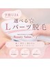 【学割Ｕ24】 気になるココだけ！　選べる☆ Ｌパーツ脱毛　￥4.000