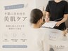 【迷ったらこちら】予算に合わせた美肌ケア＊最適な組み合わせを相談の上決定