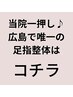 当院一押し♪広島で唯一の足指整体はこちら↓