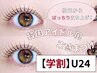 【学割U24】韓国アイドル風 束感まつ毛パーマ【¥4,400】