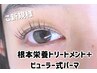 ご新規様限定♪まつげパーマ+トリートメント 4600円⇒2100円※遅刻×