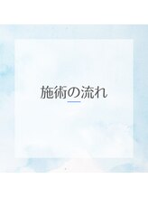 ホシ治療院/施術の流れ