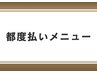 ↓↓【都度払いメニューはこちら】↓↓