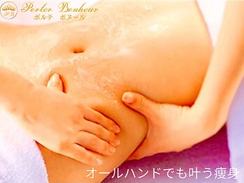 ポルテ ボヌール(Porter Bonheur)/極上プレミアム炭酸オイルリンパ