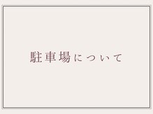 クラームビューティー(Clerm beauty)/【必読】駐車場について