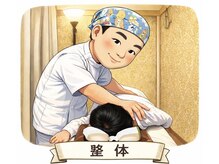 長寿堂 東洋整体院/全身整体矯正+ヘット