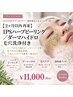 【2ヶ月以内】iPSハーブピーリング/ダーマハイドロ毛穴洗浄付き