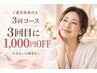 【ご褒美特典付き】3回コース:3回目に1,000円OFF