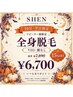 【10月平日限定★再来】全身脱毛(VIO・顔なし)15%OFF ￥7,890→