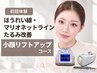 ８工程☆ほうれい線・マリオネットラインたるみ改善・小顔リフトアップコース