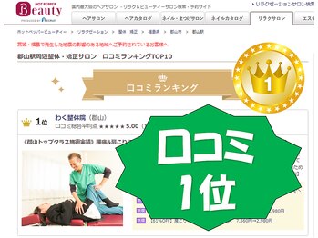わく整体院/口コミ1位を頂きました!!