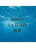 men's　【3ヵ月以内再来】顔+ 腕ALL + 脇 　or  顔+脚ALL　脱毛　　¥12100