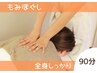 《もみほぐし》とにかくほぐしたい方に☆もみほぐし90分　¥6,900