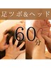 【良いとこどり♪】足ツボ&ヘッド　60分　※足湯付き