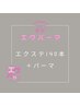 【エクパーマ】LEDフラットラッシュ140本（アイシャン＋コーティング付）