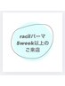 《racilパーマ》5week以上ご来店の方
